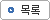 목록